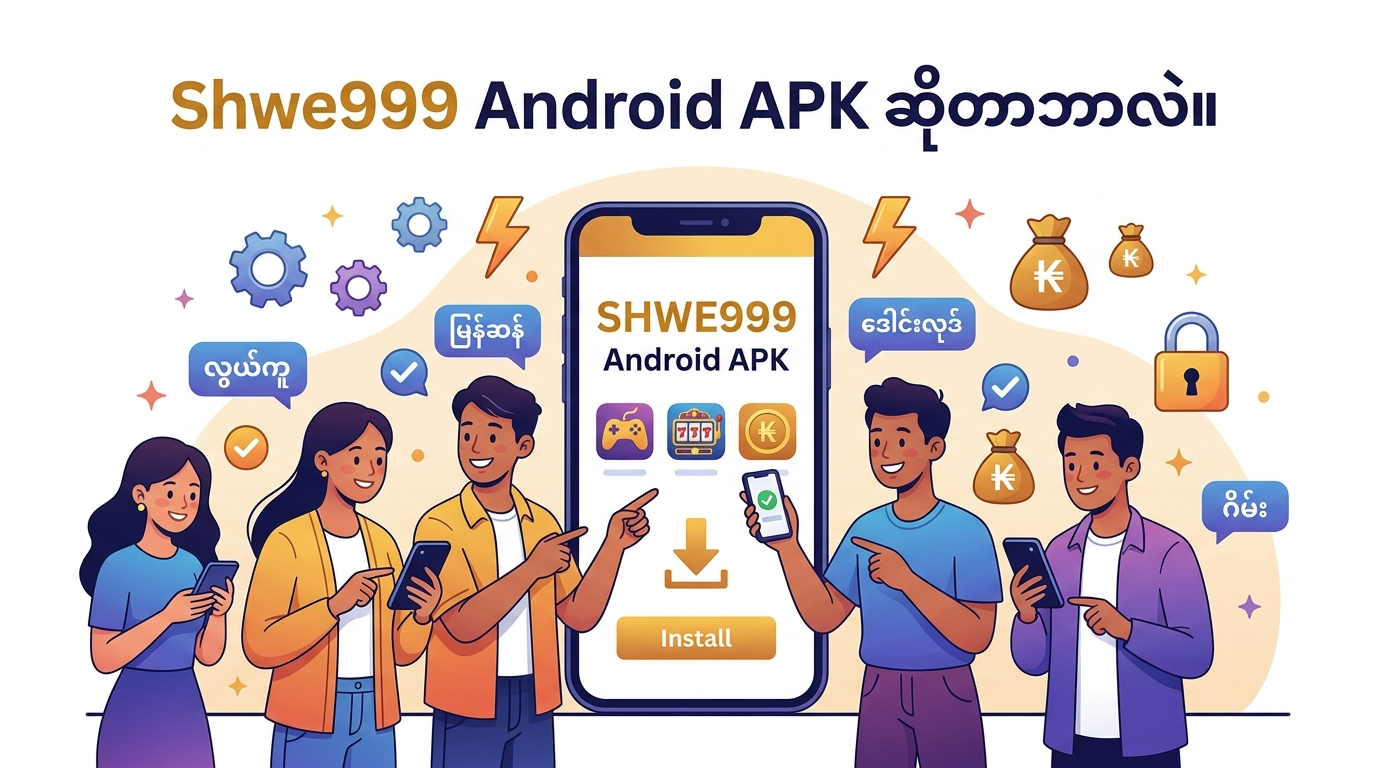 Shwe999 Android APK ဆိုတာဘာလဲ။