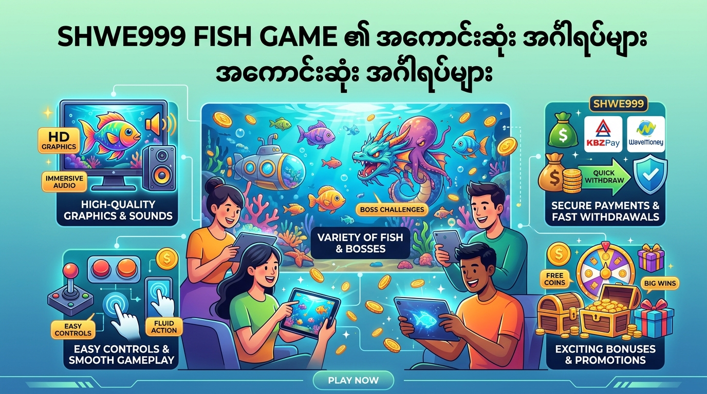 Shwe999 ငါးဖမ်းဂိမ်းဆိုတာဘာလဲ။