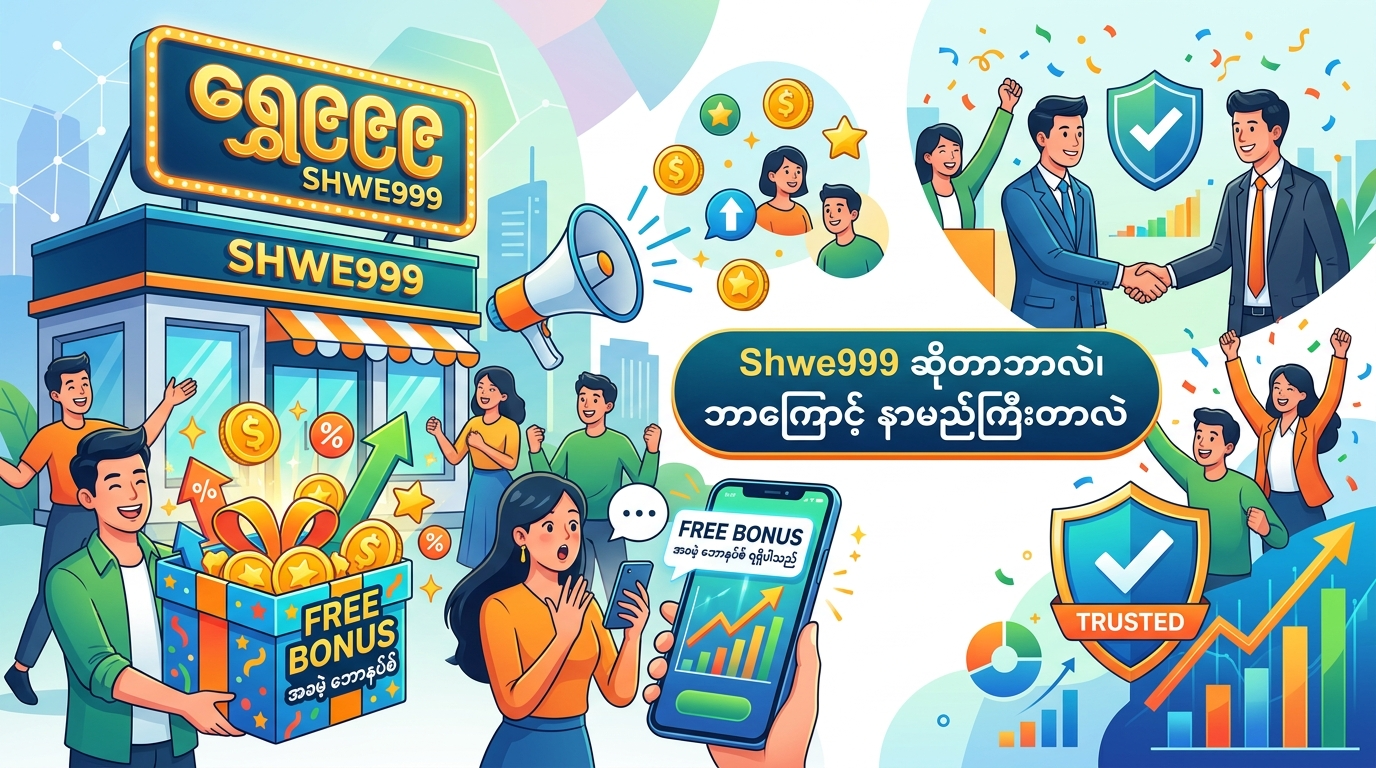 Shwe999 ဆိုတာဘာလဲ၊ ဘာကြောင့် နာမည်ကြီးတာလဲ