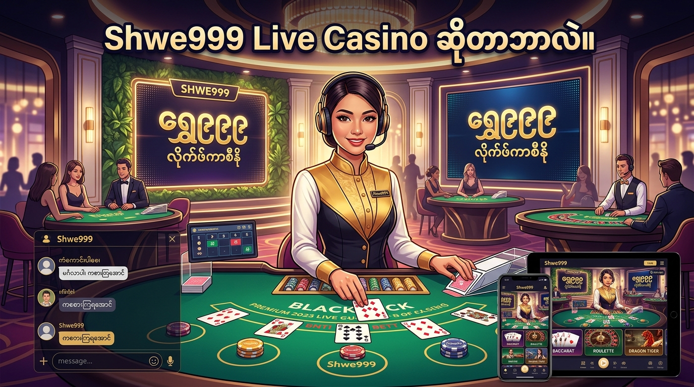Shwe999 Live Casino ဆိုတာဘာလဲ။