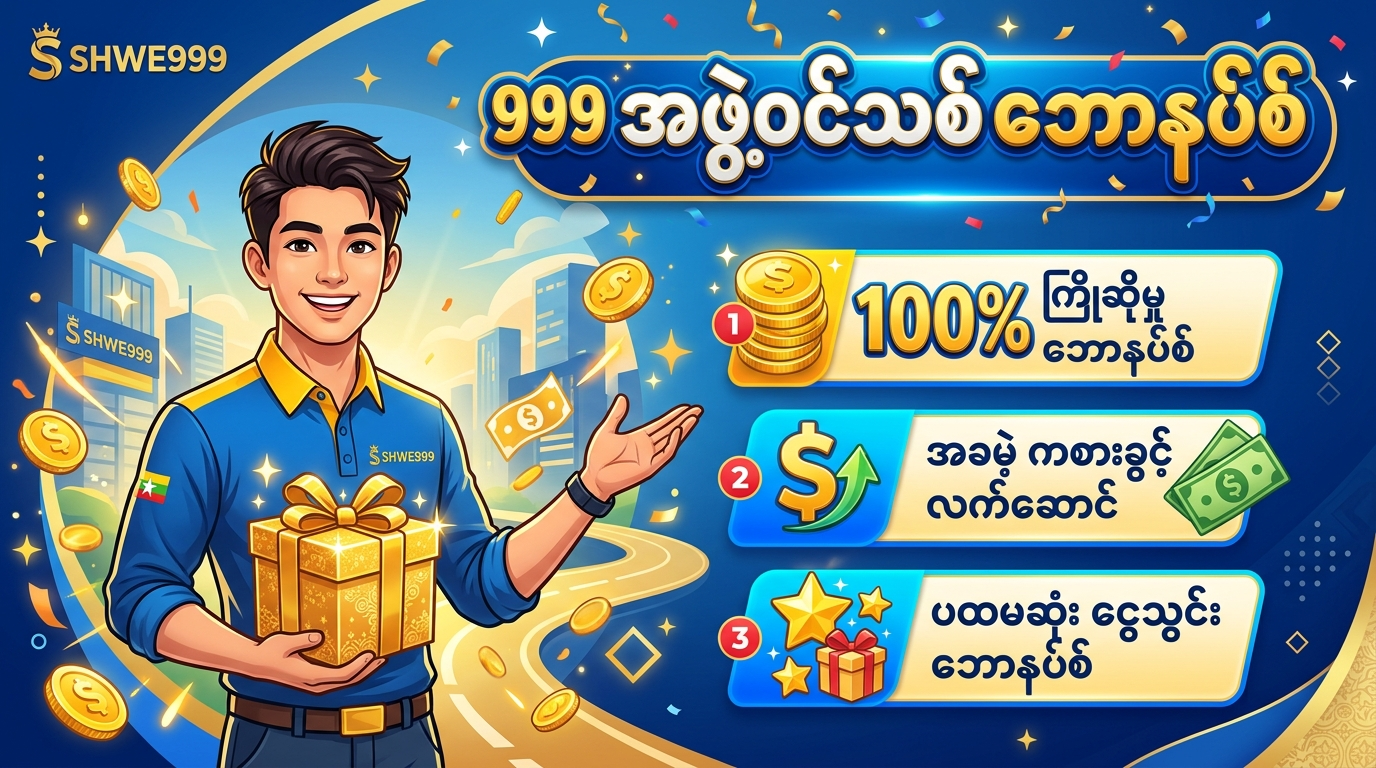 Shwe999 New Member Bonus အဖွဲ့ဝင်သစ် ဘောနပ်စ်