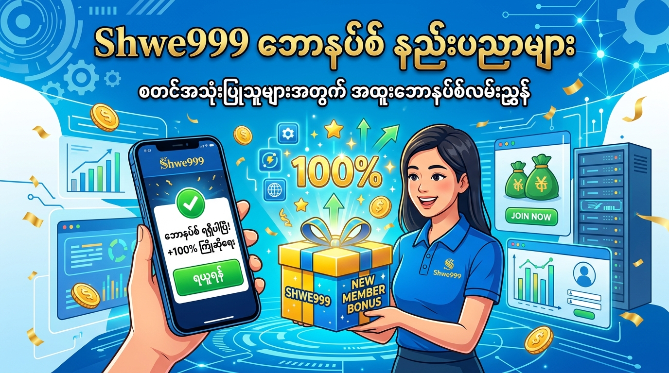 Shwe999 ဘောနပ်စ် နည်းပညာများ
