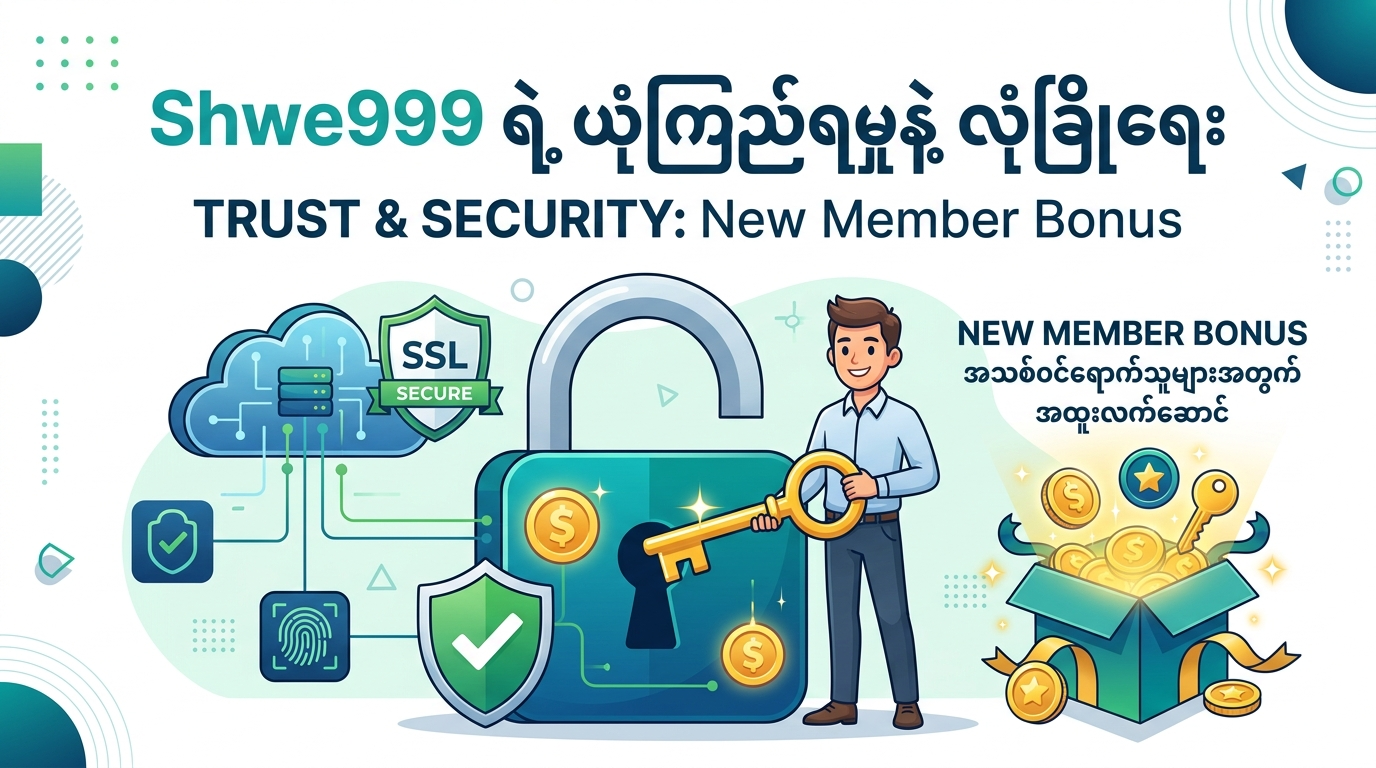 Shwe999 ရဲ့ ယုံကြည်ရမှုနဲ့ လုံခြုံရေး