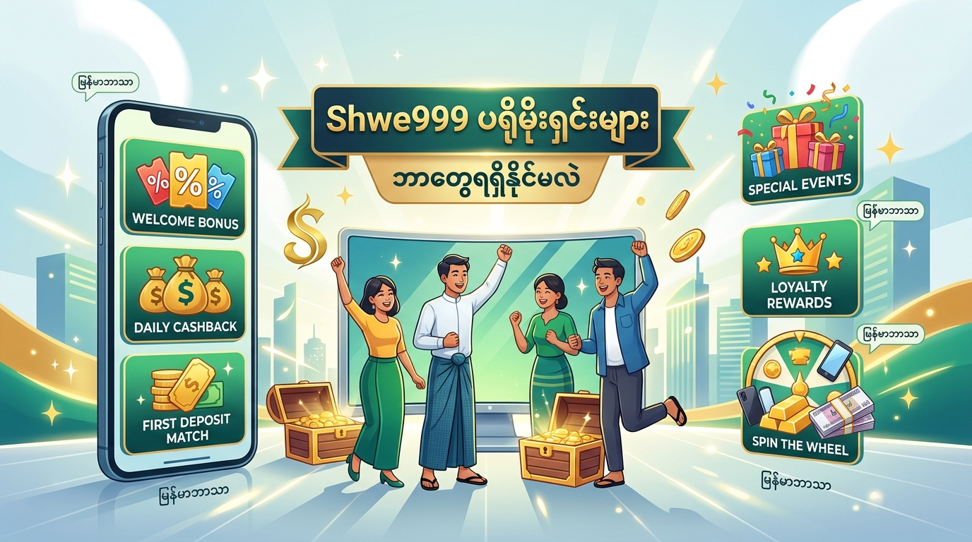 Shwe999 ပရိုမိုးရှင်းများ- ဘာတွေရရှိနိုင်မလဲ