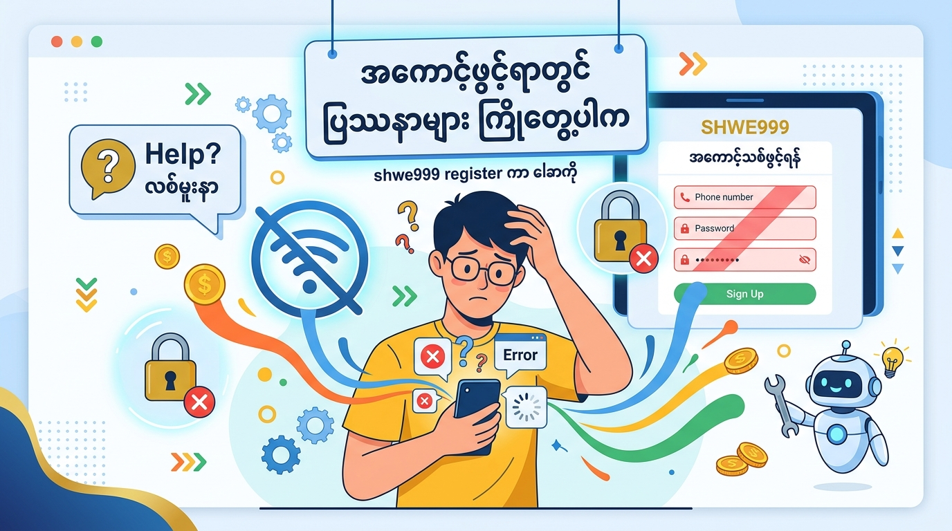 Shwe999 ဆိုတာ ဘာလဲ? Shwe999 register လုပ်နည်း