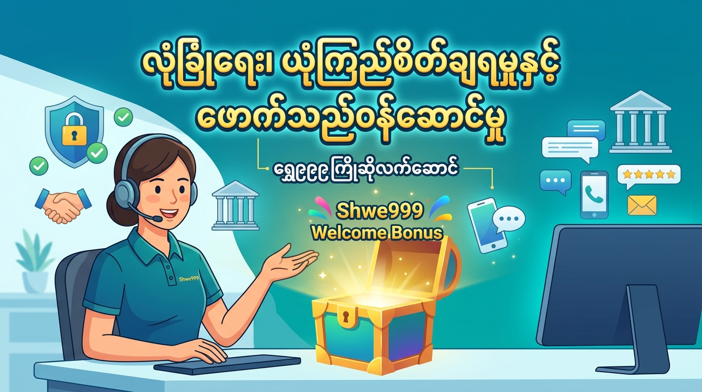 Shwe999 welcome bonus ဖြင့် အကောင်းဆုံးအစပြုလိုက်ပါ