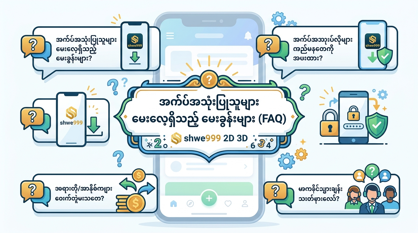 အက်ပ်အသုံးပြုသူများ မေးလေ့ရှိသည့် မေးခွန်းများ (FAQ)