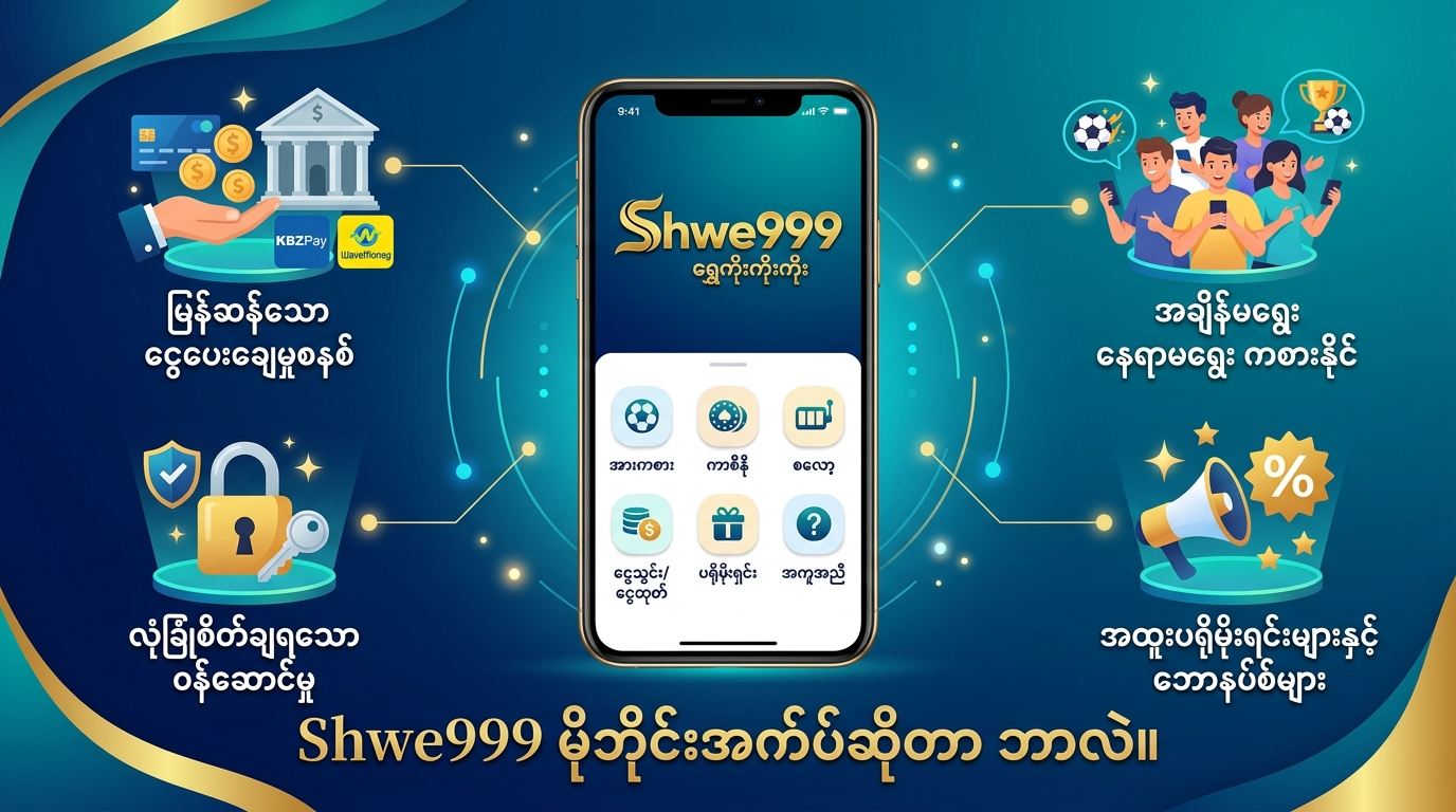 Shwe999 mobile app ဆိုတာ ဘာလဲ။