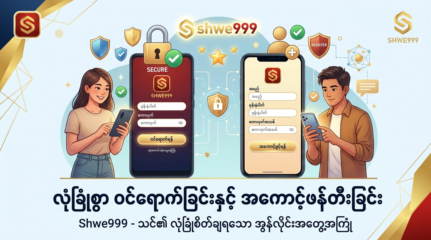 လုံခြုံစွာ ဝင်ရောက်ခြင်းနှင့် အကောင့်ဖန်တီးခြင်း