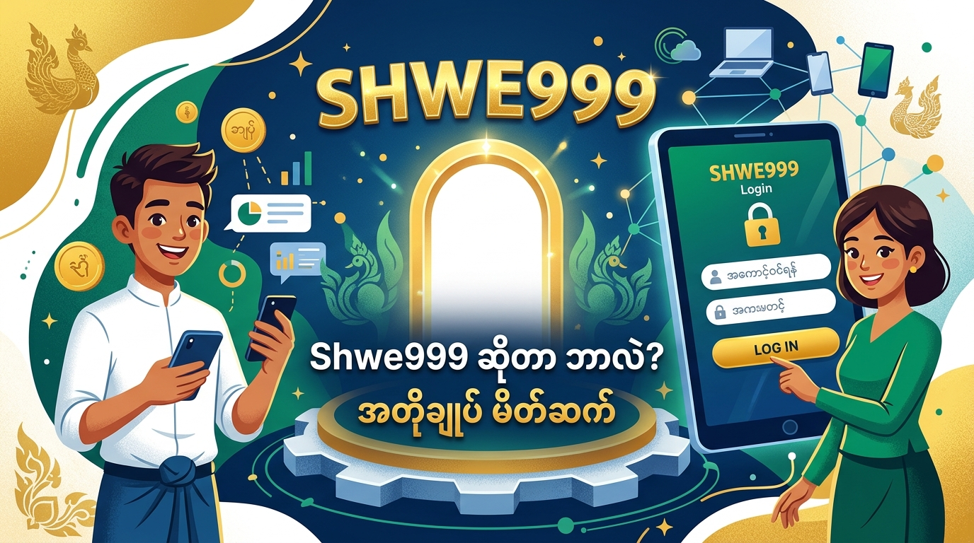 Shwe999 ဆိုတာ ဘာလဲ? အတိုချုပ် မိတ်ဆက်