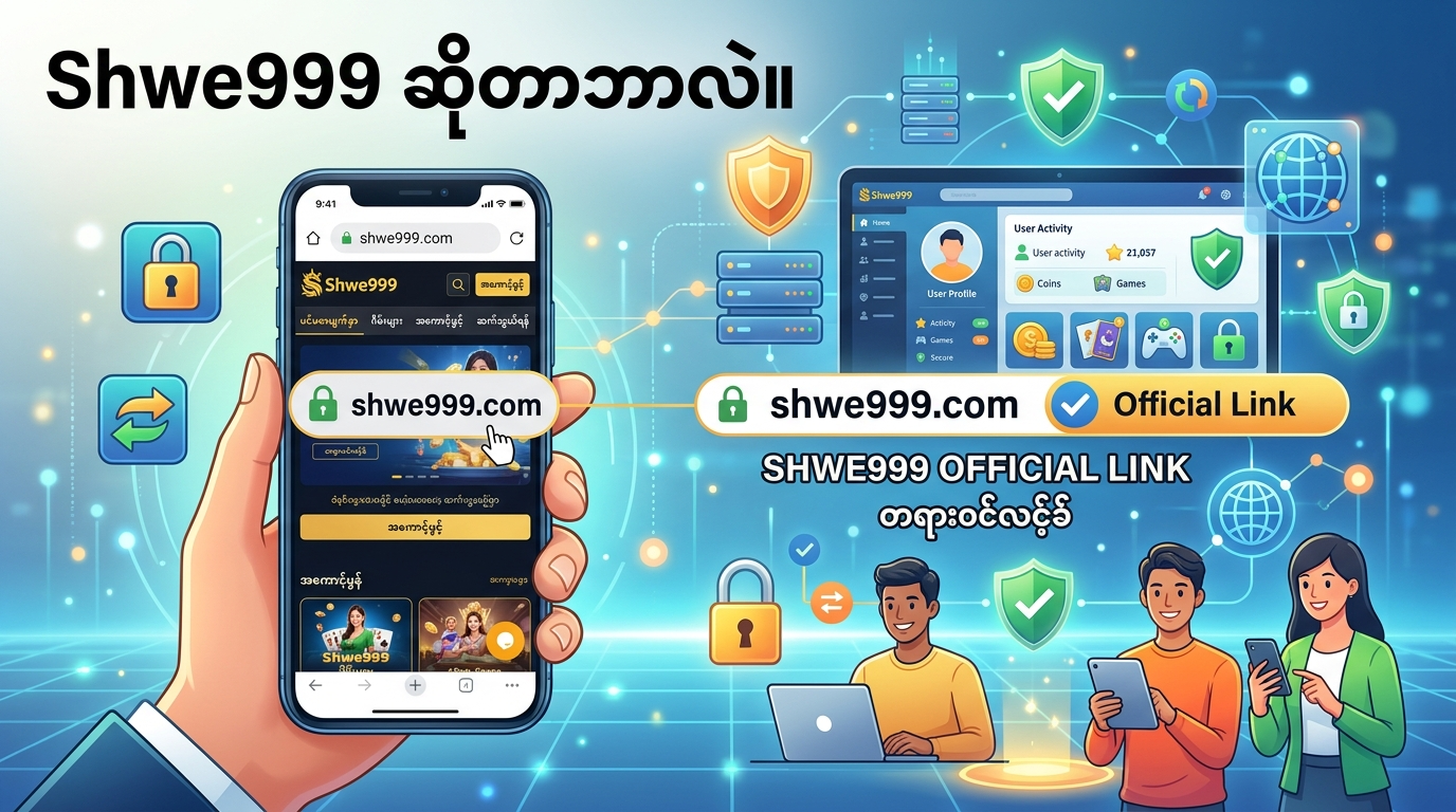 Shwe999 official link ဆိုတာဘာလဲ။