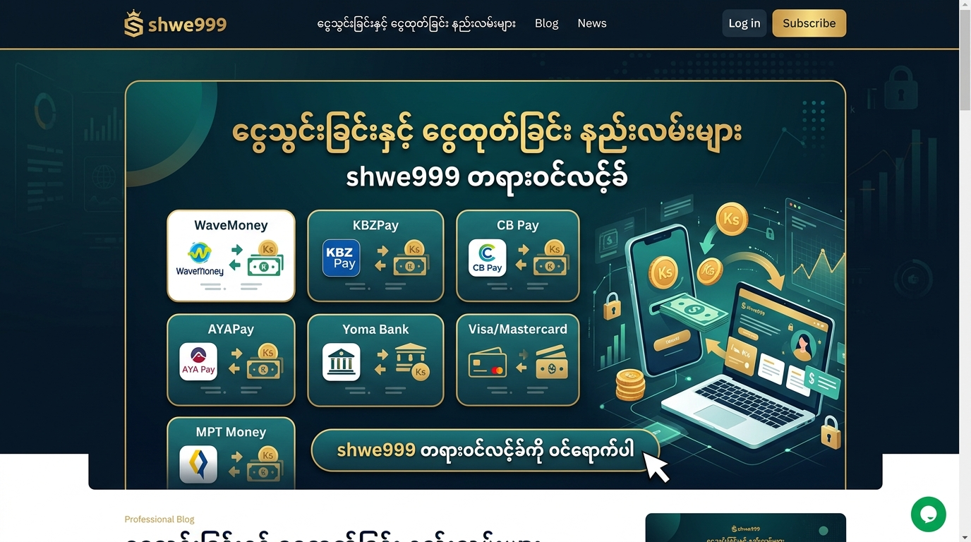 Shwe999 official link မှတစ်ဆင့် ငွေသွင်းခြင်းနှင့် ငွေထုတ်ခြင်း နည်းလမ်းများ