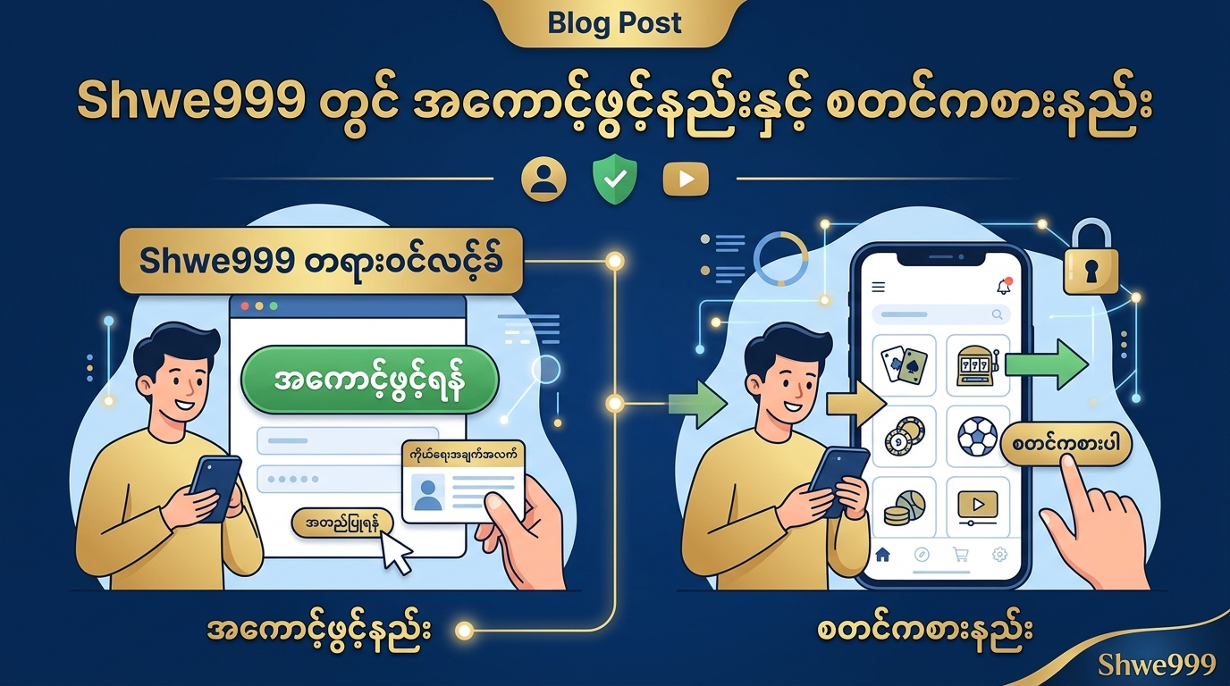 Shwe999 တွင် အကောင့်ဖွင့်နည်းနှင့် စတင်ကစားနည်း