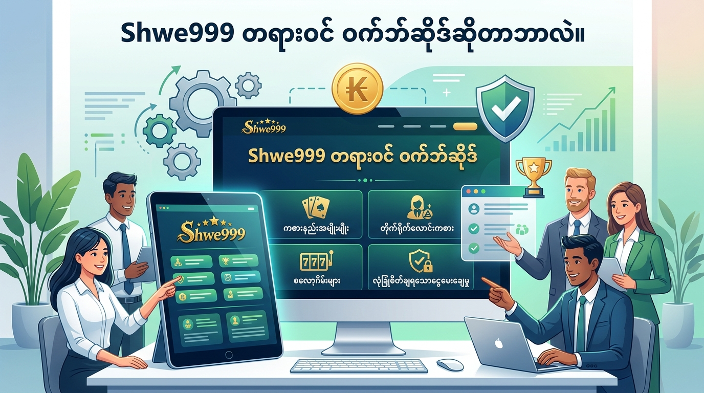 Shwe999 official website ၏ အဓိပ္ပာယ်နှင့် အရေးပါမှု