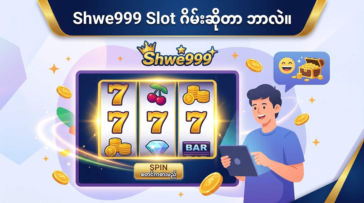 Shwe999 Slot ဂိမ်းဆိုတာ ဘာလဲ။