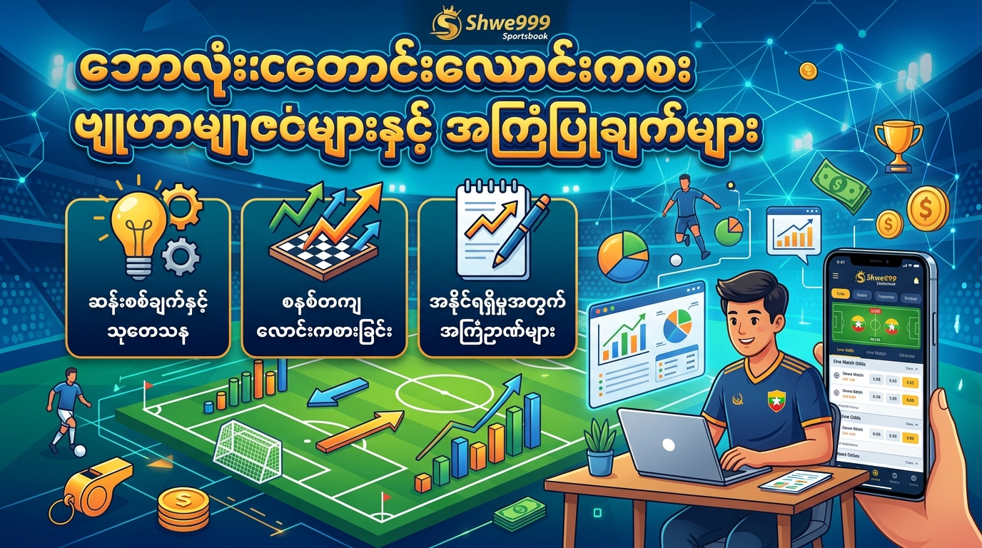 ဘောလုံးလောင်းကစား ဗျူဟာများနှင့် အကြံပြုချက်များ
