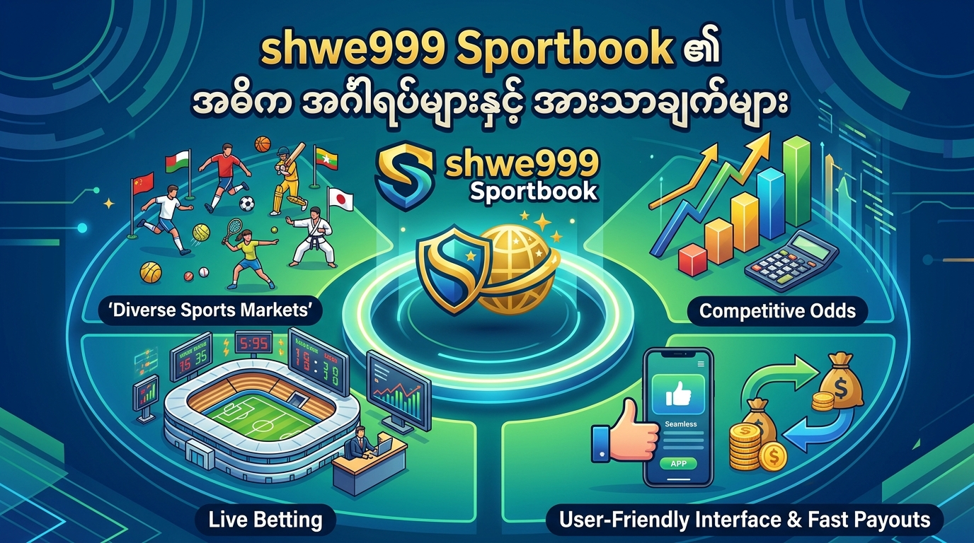 shwe999 sportsbook ၏ အဓိက အင်္ဂါရပ်များနှင့် အားသာချက်များ